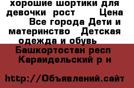 хорошие шортики для девочки  рост 134 › Цена ­ 5 - Все города Дети и материнство » Детская одежда и обувь   . Башкортостан респ.,Караидельский р-н